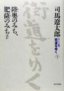 ワイド版 街道をゆく(3) 陸奥のみち、肥薩のみち ほか/司馬遼太郎(著者)