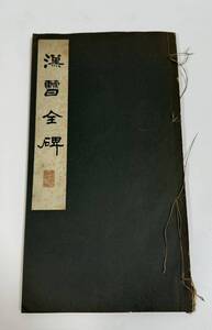 書道 古書 古本 漢曹全碑　碑法帖大観　第七巻