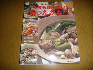 中古本「今夜も食べたい! あったかなべ」主婦の友生活シリーズ