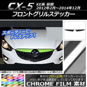 AP フロントグリルステッカー クローム調 マツダ CX-5 KE系 前期 2012年02月～2014年12月 AP-CRM411 入数：1セット(2枚)