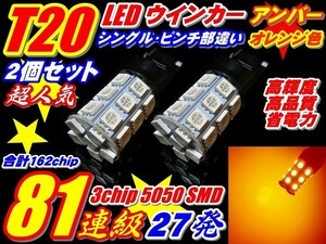 MA34S系ソリオ 162連級T20ピンチ部違いウインカー球SMD27連2個