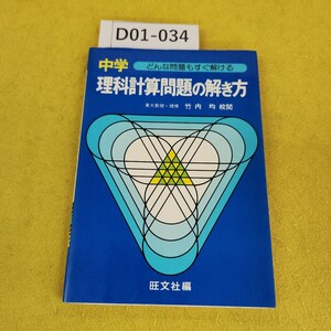 D01-034 中学理科計算問題の解き方 どんな問題もすぐ解ける 竹内均校閲 旺文社 1982年発行 書き込み多数あり。日焼け汚れあり。