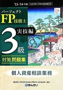 パーフェクトＦＰ技能士３級対策問題集　実技編(’１３～’１４年版)／きんざいファイナンシャル・プランナーズ・センター【編著】