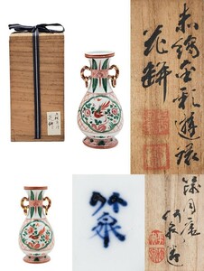 ＜茶道具＞ 京焼 【四世 三浦竹泉】 『赤絵 金彩遊環 花瓶』 底部在銘 桐共箱 真作保証 花器 花入 京都 唐物写