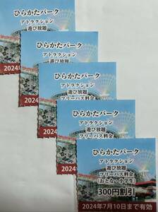 ひらかたパーク のりものフリーパス割引券（小学生以上のフリパ、定価3,300円→3,000円に割引）５枚★普通郵便込