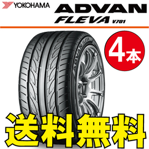 送料無料 納期確認要 4本価格 ヨコハマ アドバンフレバ V701 165/55R15 75V 165/55-15 ADVAN FLEVA V701