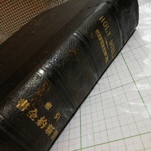 旧新約全書　引照　23cm ×16cm本の背に修復の跡があります 書き込みはありません 棚 412
