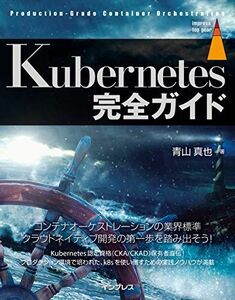 [A11159227]Kubernetes完全ガイド (impress top gear) 青山 真也