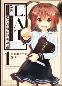 L.A.T(1) 急襲！松北高校法律相談部 ぽにきゃんBOOKSライトノベルシリーズ/鹿園寺平太(著者),ぺけ