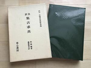 8640 訳註　集古求真　原著・欧陽輔　中国書法書論名著選　省心書房　1982年