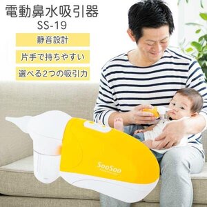 電動 鼻水吸引器 持ち歩き 静音 水洗い 鼻吸い器 鼻水 鼻づまり 赤ちゃん 新生児 ベビー 花粉 送料無料 7M◇ 鼻水吸引器SS-19