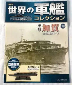 【本体未開封・冊子付き】空母 加賀1932年 世界の軍艦コレクション 10