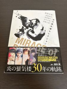 ◆送料無料 即決 帯付き◆炎の蜃気楼セレクション◆桑原水菜◆炎のミラージュ