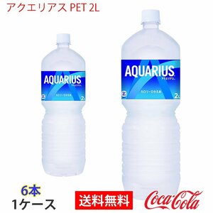 即決 アクエリアス PET 2L 1ケース 6本 (ccw-4902102113731-1f)