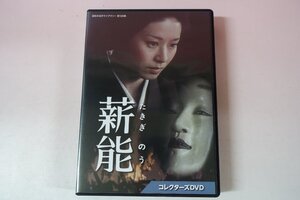 a0432■ DVD 全20話 薪能 たきぎのう 宇津宮雅代/中原潤/伊丹十三/下條正巳/稲葉義男/永島暎子/新橋耐子/絵沢萠子/幾野道子