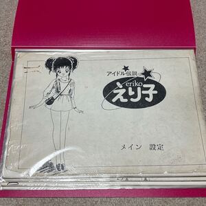 アイドル伝説えり子 設定資料 