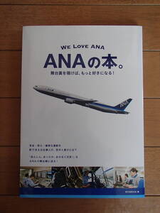 ANAの本。舞台裏を覗けば、もっと好きになる！ WE LOVE ANA 誠文堂新光社／編