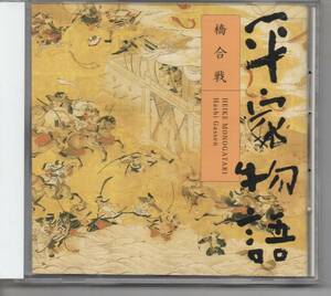 CDブック・古典文学平家物語橋合戦…発送は郵便のゆうパケットです全国送料無料・お問い合わせ番号あります
