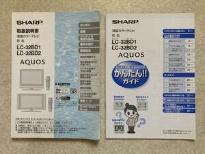 ☆ SHARP シャープ AQUOS アクオス LC-32BD1 LC-32BD2 の取扱説明書です ☆