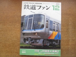 1802sh●鉄道ファン 2004.12●特集：JR特急大事典2/エル特急と新特急/JR在来線技術試験車「U＠tech」/キハ40系一族　