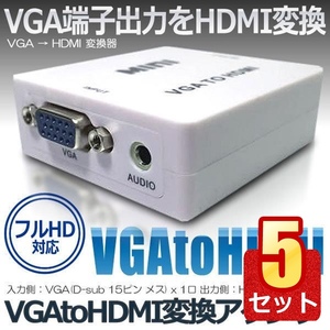 5個セット VGA HDMI 変換 アダプタ 電源不要 変換器 コネクタ モニター プロジェクター 変換 入力 出力 VGAtoHDMI VGHDMIIB