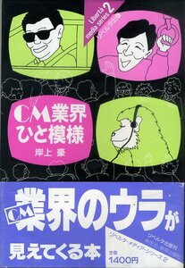 1989年初版◇岸上豪著「CM業界ひと模様」◇CM業界のウラが見えてくる本