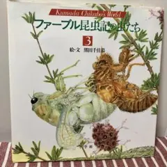 【匿名配送】ファーブル昆虫記の虫たち 3 (小学館絵画賞受賞作シリーズ)