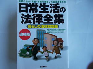 日常生活の法律全集　追補版　自由国民社発行　2007年11月20日追補版第1刷発行　中古品