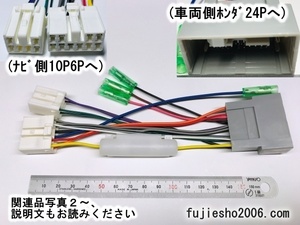 トヨタ/ダイハツ純正ナビ10P6Pをホンダ車24Pに 電源ダイレクト変換コード (車速他、関連品もあります：オプション)