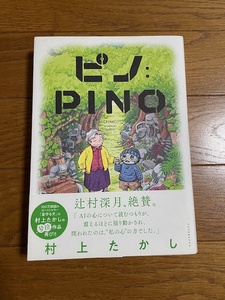 ピノ:PINO　村上たかし