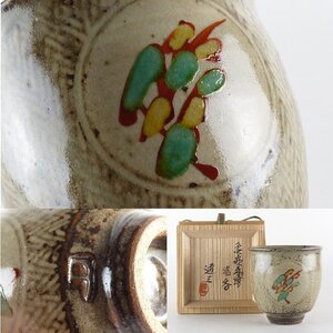 【扇屋】 島岡達三「象嵌赤絵 湯呑」共箱 高さ 約9cm 幅 約9cm 茶器 湯呑 茶碗 番茶碗 茶道具 益子焼 人間国宝 ty2