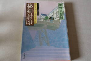 ★　風野真知雄　　若さま同心徳川竜之助　秘剣封印　★　双葉文庫