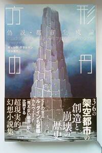 ギョルゲ・ササルマン「方形の円――偽説・都市生成論」東京創元社■東欧文学■住谷春也・訳■酉島伝法・解説