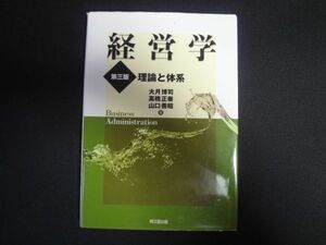 経営学　第三版 理論と体系 大月博司・高橋正泰・山口善昭　送料無料