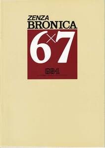 カタログ◆ゼンザブロニカ GS-1◆ZENZA BRONICA GS-1