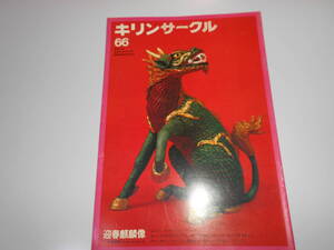 雑誌.キリンサークル.キリンビール.社報.Kirin.麒麟.1984.昭和59年 1.20.66 春風亭 小朝 しゅんぷうてい こあさ