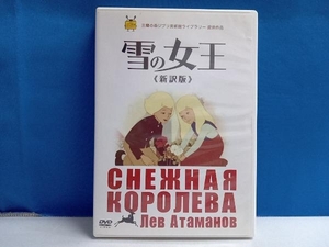 DVD 雪の女王＜新訳版＞