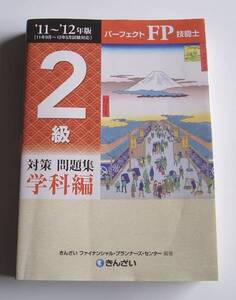 [2011年発行]11~12年版パーフェクトFP技能士2級対策問題集学科編