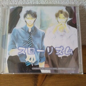 「スローリズム」BLドラマCD 2枚組 野島健児 前野智昭 安元洋貴 寺島拓篤 帯あり 杉原理生