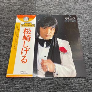 LP-001 松崎しげる ベストヒットアルバム 阿久悠 筒美京平 馬飼野俊一 たかたかし 谷川俊太郎 小林亜星 銀河特急 和モノ AtoZ 昭和歌謡