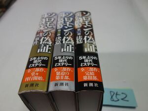 ８５２宮部みゆき『ソロモンの偽証　全３冊』初版帯