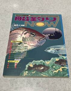 船釣り NOW フィッシング ナウ 週刊 釣りサンデー 別冊 マダイ マダコ メジロ カンパチ ヤリイカ ルアー マガジン 釣り エサ