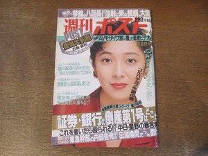 2408mn●週刊ポスト 1991平成3.9.6●表紙:有森也実/大森一樹/石津謙介/北方謙三×林哲司/田原総一朗・私が見たクレムリン政変の内幕