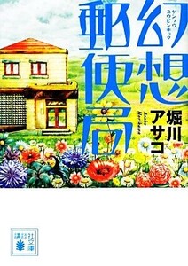 幻想郵便局 講談社文庫/堀川アサコ【著】