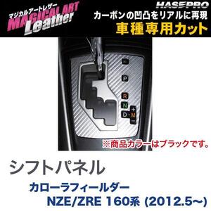 マジカルアートレザー シフトパネル ブラック カローラフィールダー NZE/ZRE 160系 (H24/5～)/HASEPRO/ハセプロ：LC-SPT21