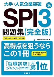 [A12000630]大手・人気企業突破 SPI3問題集≪完全版≫