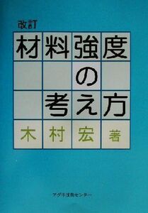 材料強度の考え方/木村宏(著者)