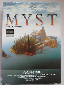 MYST ミスト1.0J日本語版　Macintosh(マッキントッシュ)用ソフト