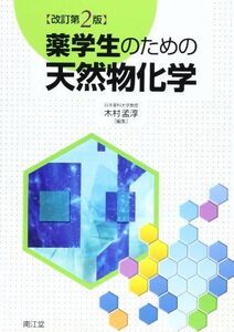 [A01031123]薬学生のための天然物化学 木村 孟淳