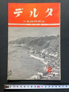 ｊ△　戦前　大衆地理　月刊雑誌　デルタ　昭和13年2月号　小串硫黄山の山崩　古今書院/A01